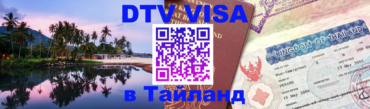 Сколько стоит DTV виза — актуальные цены, оформление даже без документов - Раменское  18.11.2025 